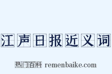 江声日报近义词是什么意思的图片